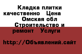 Кладка плитки качественно › Цена ­ 400 - Омская обл. Строительство и ремонт » Услуги   